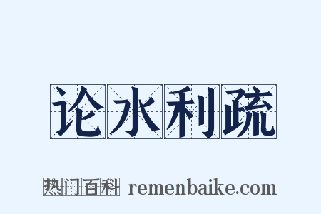 论水利疏是什么意思的图片